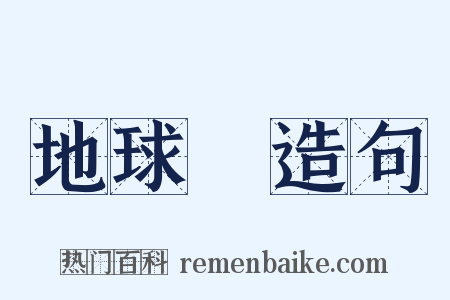 地球儀造句是什么意思的图片